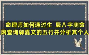 命理师如何通过生  辰八字测命网查询郭嘉文的五行并分析其个人运势